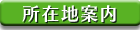 ���ݒn�ē�